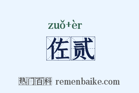 佐贰是什么意思的图片